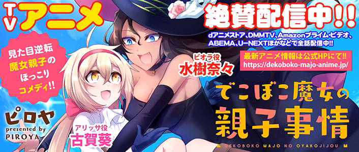 でこぼこ魔女の親子事情