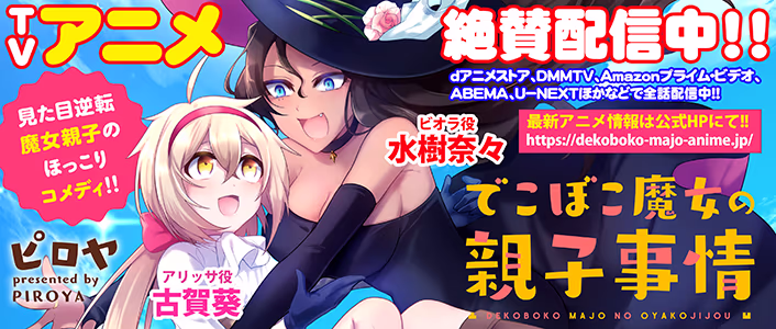でこぼこ魔女の親子事情