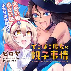 でこぼこ魔女の親子事情