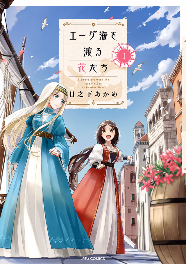 エーゲ海を渡る花たち 第1巻