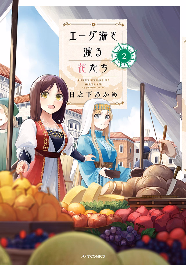 エーゲ海を渡る花たち 第2巻