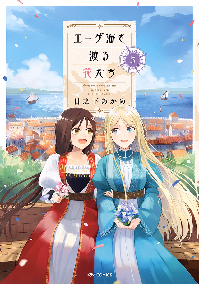 エーゲ海を渡る花たち 第3巻