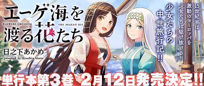 エーゲ海を渡る花たち
