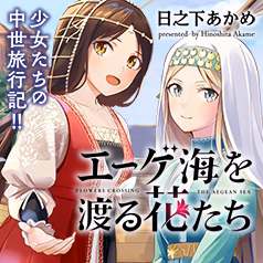 エーゲ海を渡る花たち