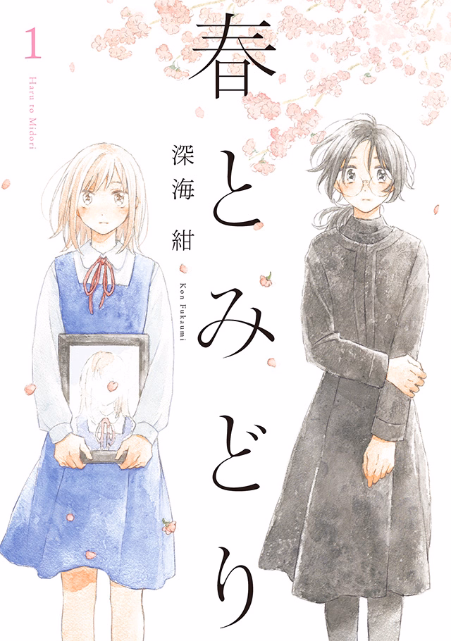 春とみどり 第1巻