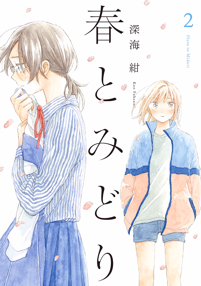 春とみどり 第2巻
