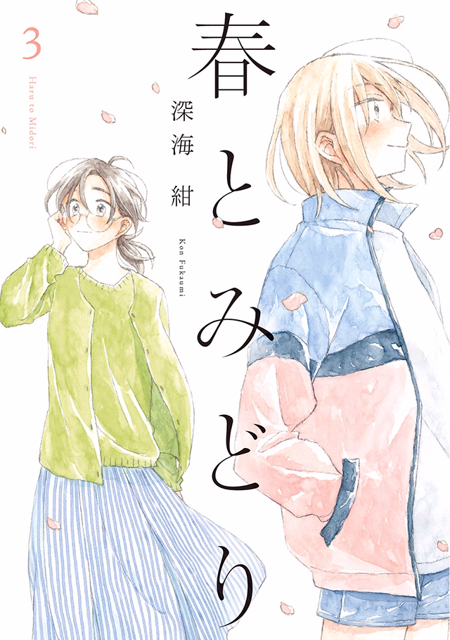 春とみどり 第3巻