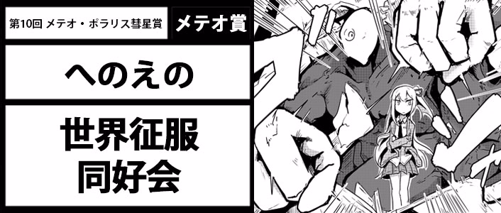世界征服同好会