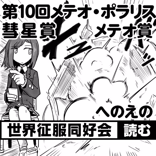 世界征服同好会