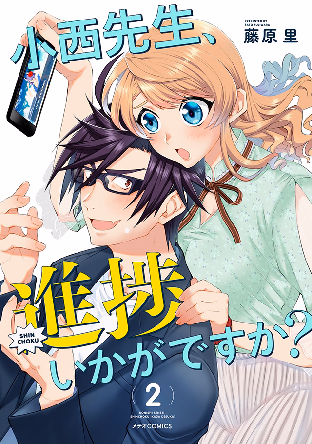 小西先生、進捗いかがですか？ 第2巻