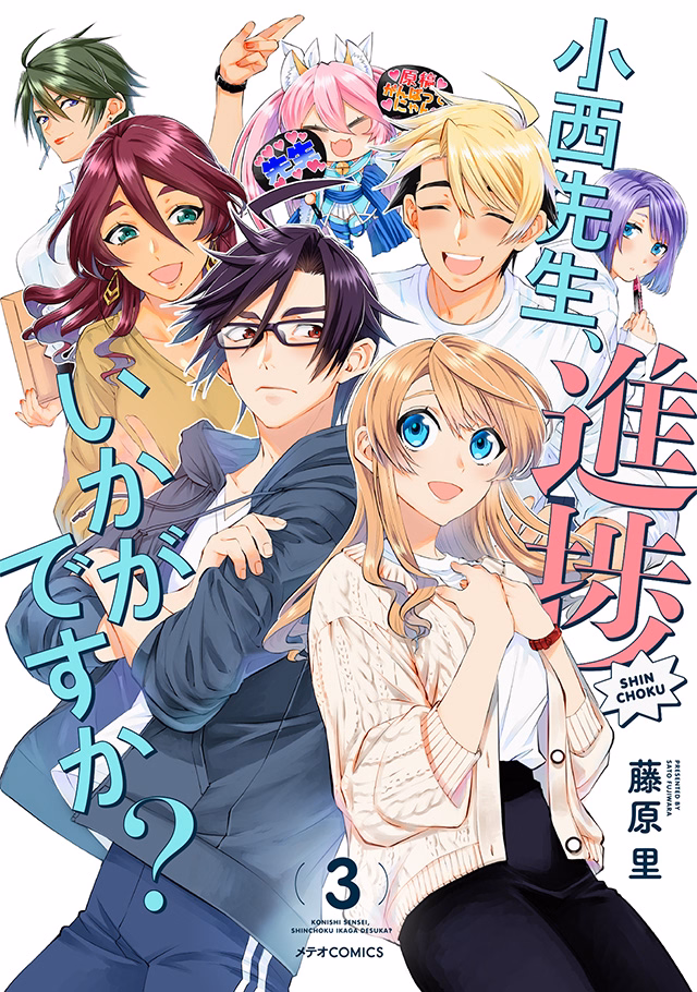 小西先生、進捗いかがですか？ 第3巻