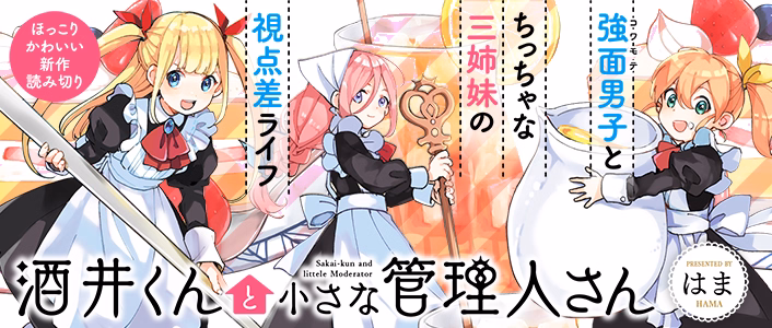 酒井くんと小さな管理人さん