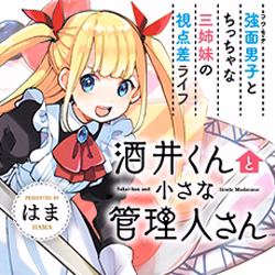 酒井くんと小さな管理人さん