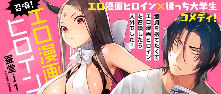 召喚！エロ漫画ヒロイン