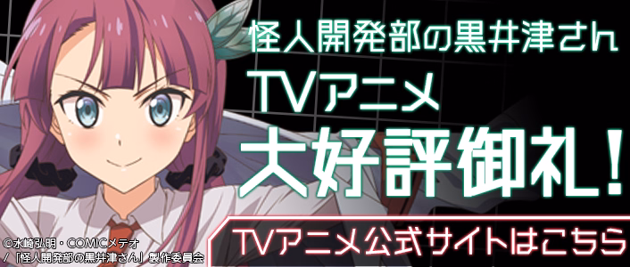 TVアニメ「怪人開発部の黒井津さん」