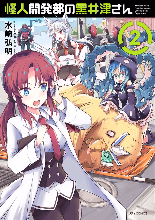怪人開発部の黒井津さん 第2巻