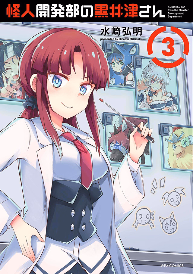 怪人開発部の黒井津さん 第3巻