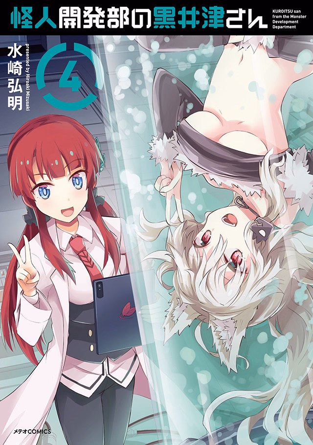 怪人開発部の黒井津さん 第4巻