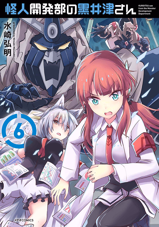 怪人開発部の黒井津さん 第6巻