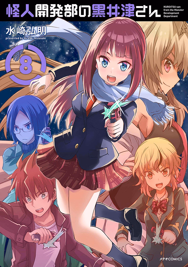 怪人開発部の黒井津さん 第8巻
