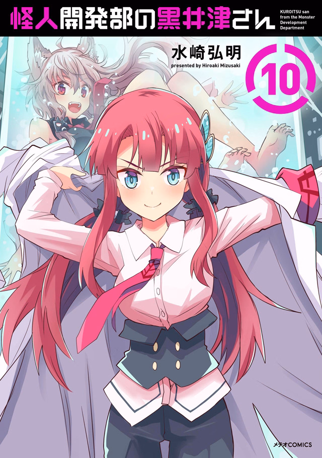 怪人開発部の黒井津さん 第10巻