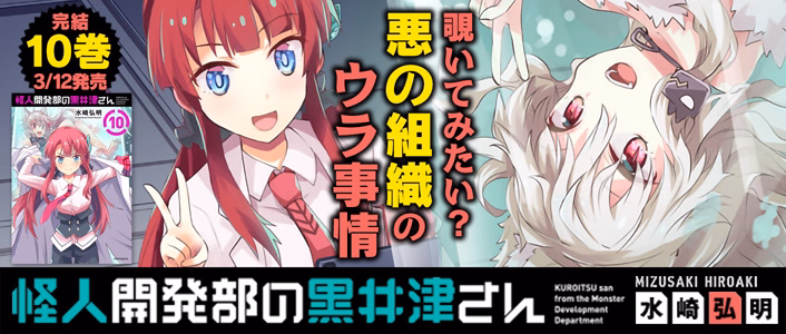 怪人開発部の黒井津さん