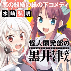 怪人開発部の黒井津さん