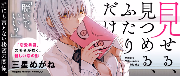 見せる、見つめる、ふたりだけ