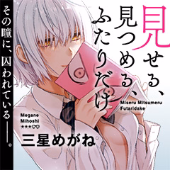 見せる、見つめる、ふたりだけ