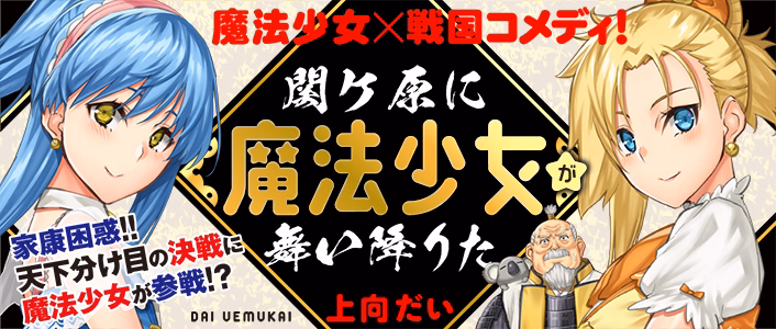 関ケ原に魔法少女が舞い降りた