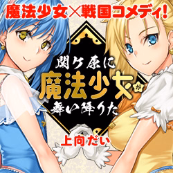 関ケ原に魔法少女が舞い降りた