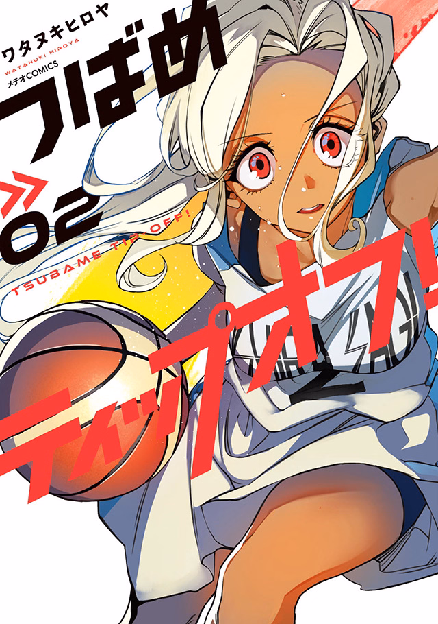 つばめティップオフ！ 第2巻