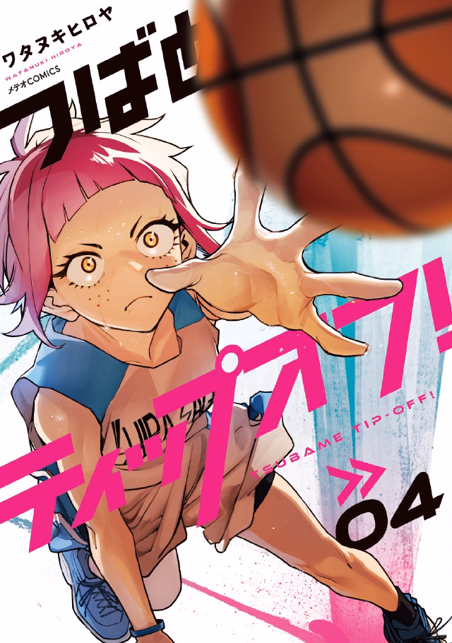 つばめティップオフ！ 第4巻