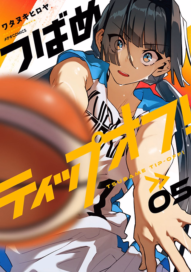 つばめティップオフ！ 第5巻