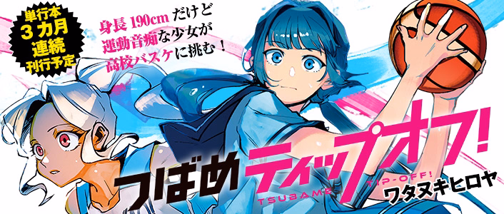 つばめティップオフ！