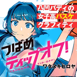 つばめティップオフ！