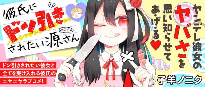 彼氏にドン引きされたい源さん