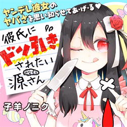 彼氏にドン引きされたい源さん