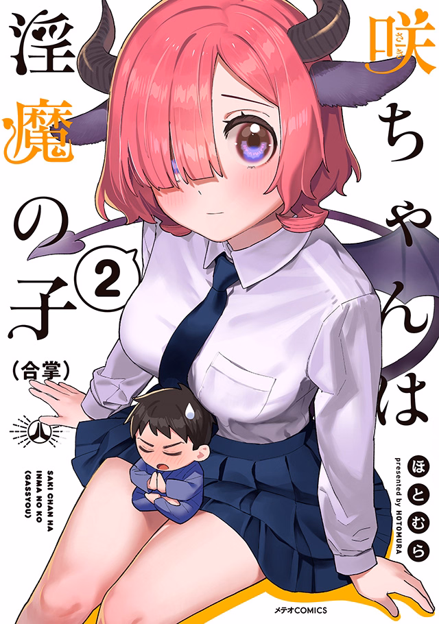 咲ちゃんは淫魔の子（合掌） 第2巻