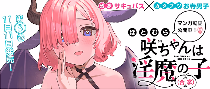 咲ちゃんは淫魔の子（合掌）