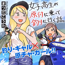 女子高生が原付に乗って釣りに行く話。