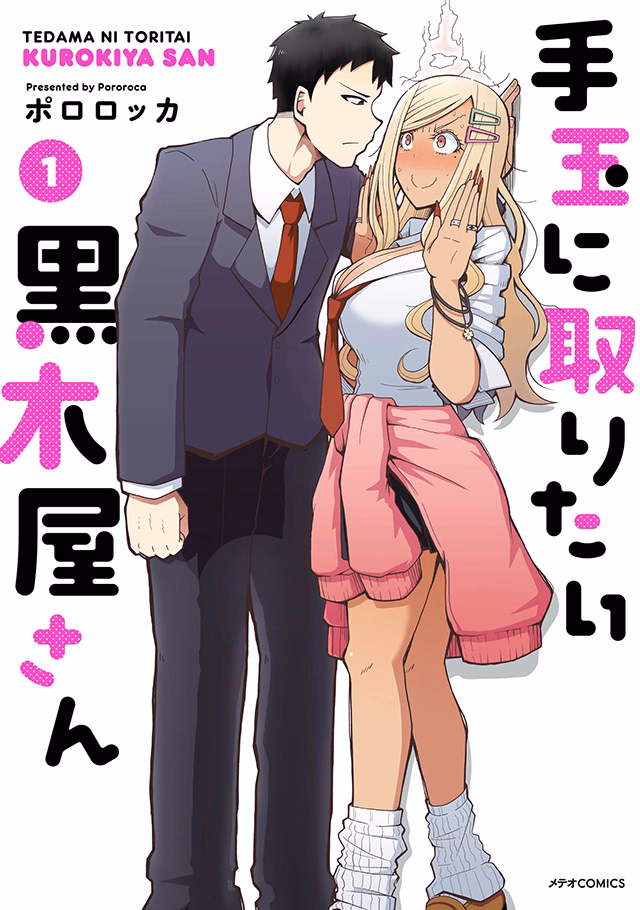手玉に取りたい黒木屋さん 第1巻