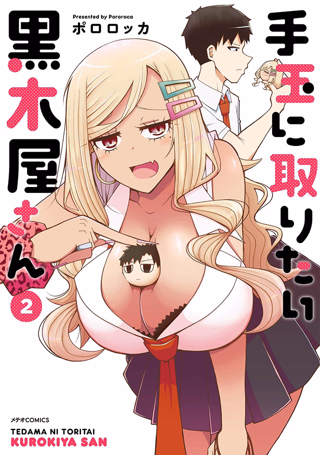 手玉に取りたい黒木屋さん 第2巻