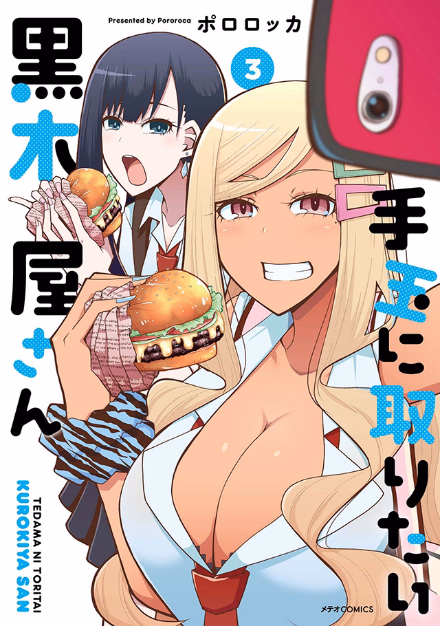 手玉に取りたい黒木屋さん 第3巻