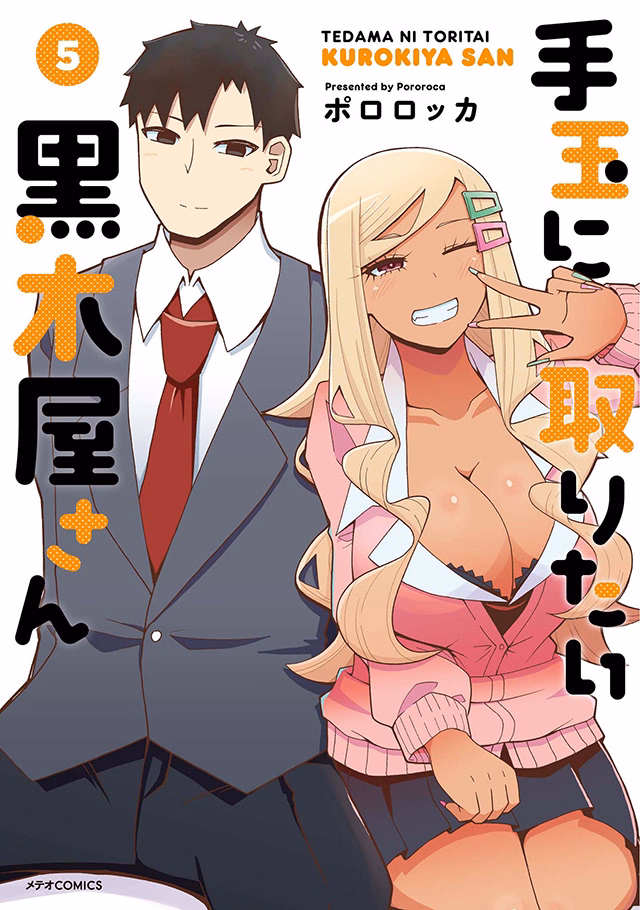 手玉に取りたい黒木屋さん 第5巻