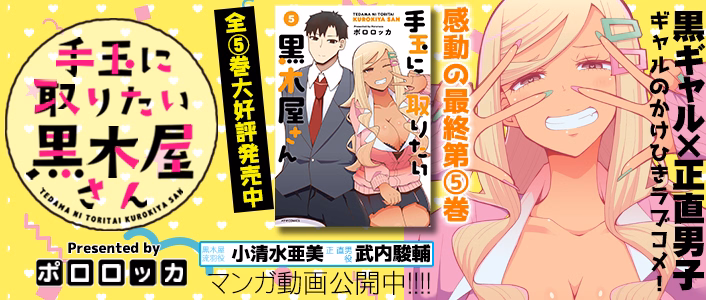 手玉に取りたい黒木屋さん