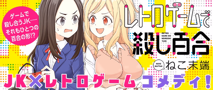 レトロゲームで殺し百合