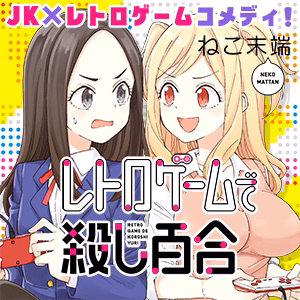 レトロゲームで殺し百合