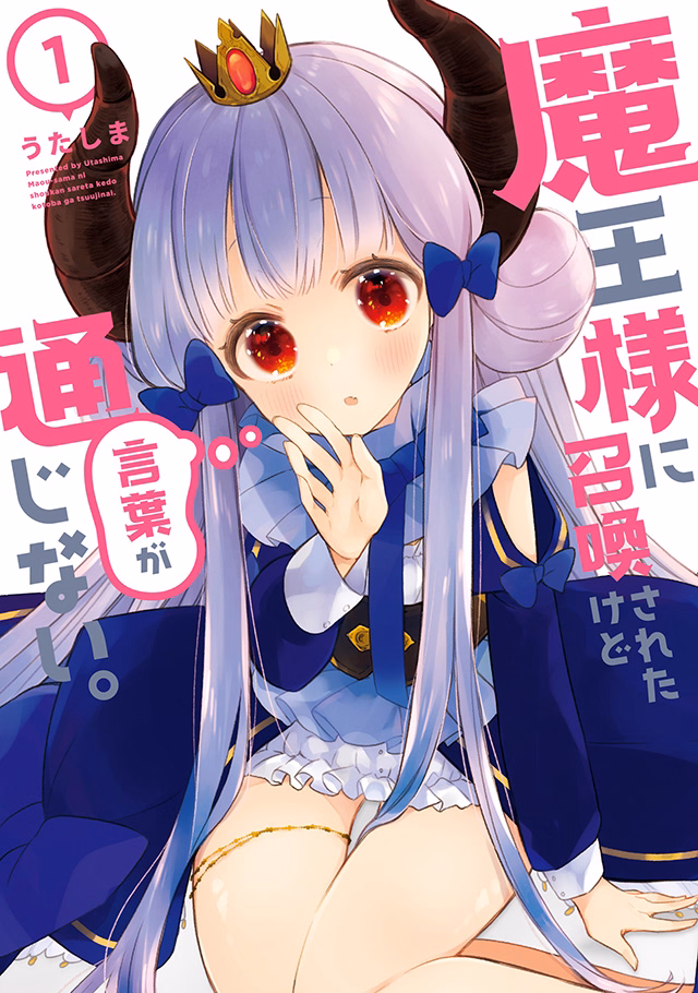 魔王様に召喚されたけど言葉が通じない。 第1巻