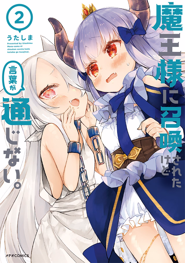 魔王様に召喚されたけど言葉が通じない。 第2巻